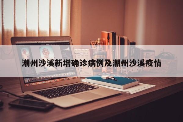 潮州沙溪新增确诊病例及潮州沙溪疫情