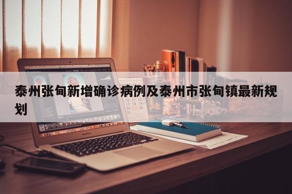 泰州张甸新增确诊病例及泰州市张甸镇最新规划