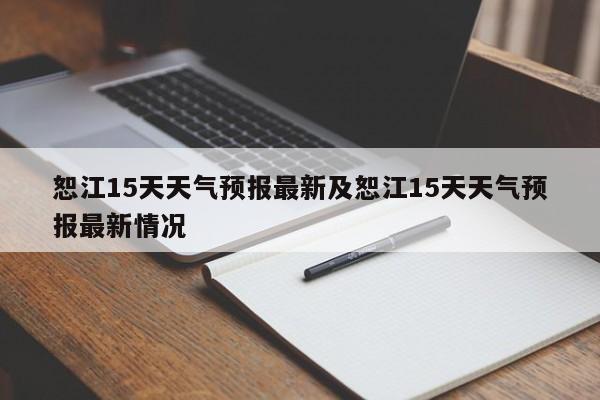 恕江15天天气预报最新及恕江15天天气预报最新情况