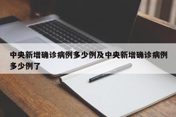 中央新增确诊病例多少例及中央新增确诊病例多少例了