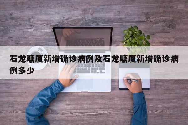 石龙塘厦新增确诊病例及石龙塘厦新增确诊病例多少