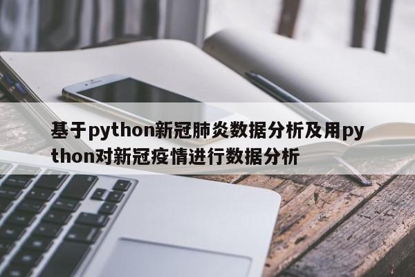 基于python新冠肺炎数据分析及用python对新冠疫情进行数据分析