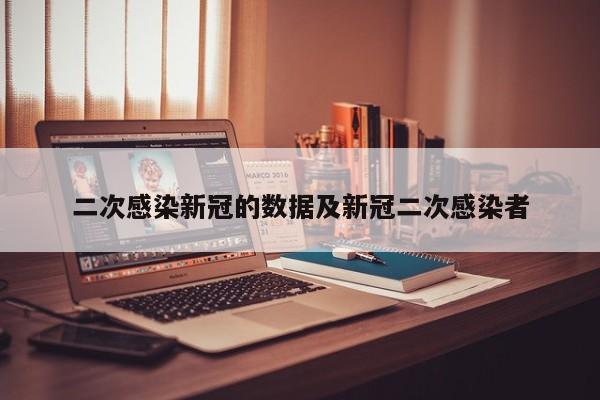 二次感染新冠的数据及新冠二次感染者