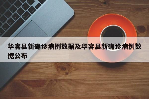 华容县新确诊病例数据及华容县新确诊病例数据公布