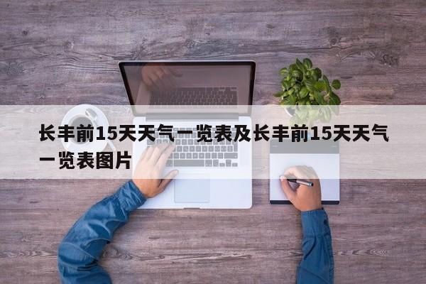 长丰前15天天气一览表及长丰前15天天气一览表图片