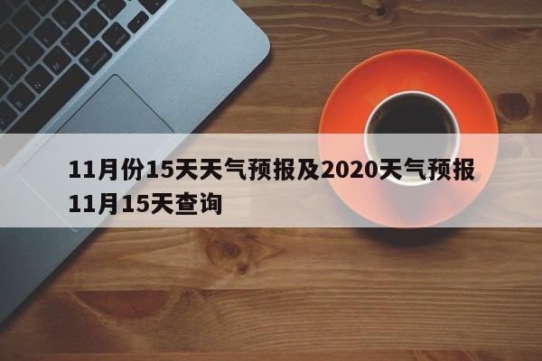 11月份15天天气预报及2020天气预报11月15天查询