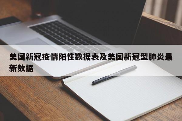 美国新冠疫情阳性数据表及美国新冠型肺炎最新数据