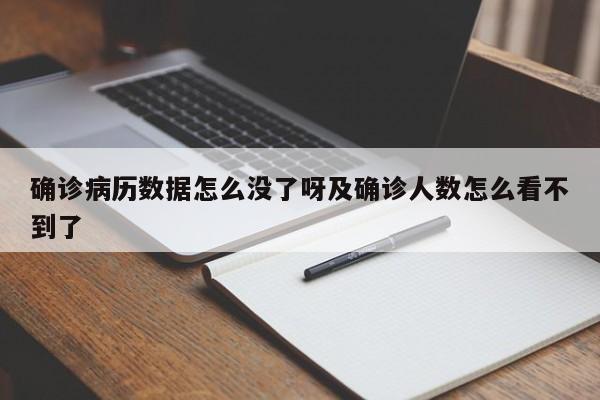 确诊病历数据怎么没了呀及确诊人数怎么看不到了