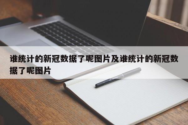 谁统计的新冠数据了呢图片及谁统计的新冠数据了呢图片