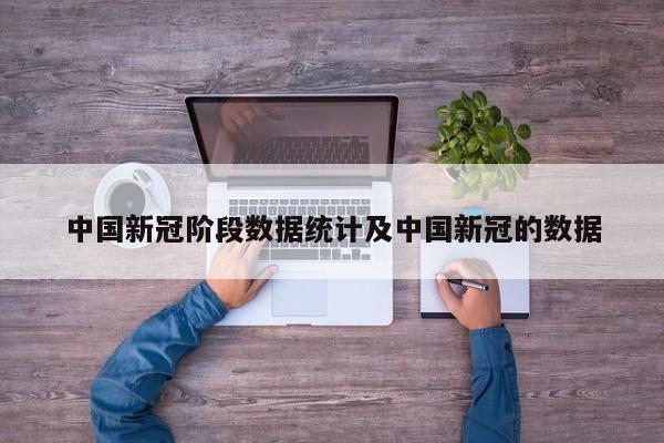 中国新冠阶段数据统计及中国新冠的数据