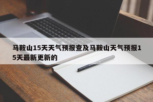 马鞍山15天天气预报查及马鞍山天气预报15天最新更新的