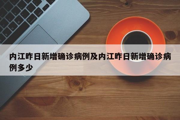 内江昨日新增确诊病例及内江昨日新增确诊病例多少