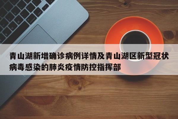 青山湖新增确诊病例详情及青山湖区新型冠状病毒感染的肺炎疫情防控指挥部