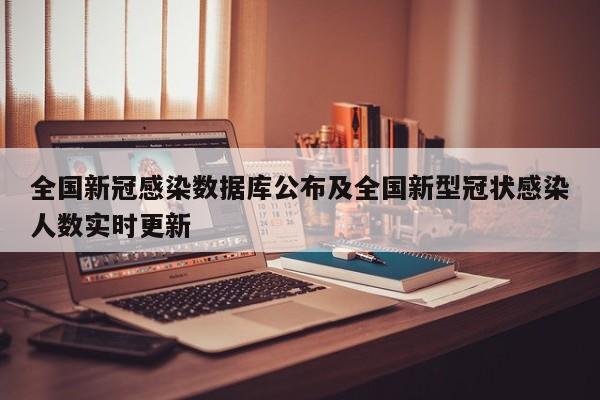 全国新冠感染数据库公布及全国新型冠状感染人数实时更新