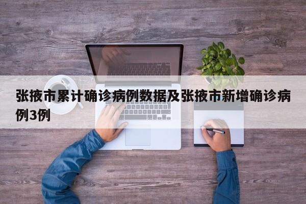 张掖市累计确诊病例数据及张掖市新增确诊病例3例