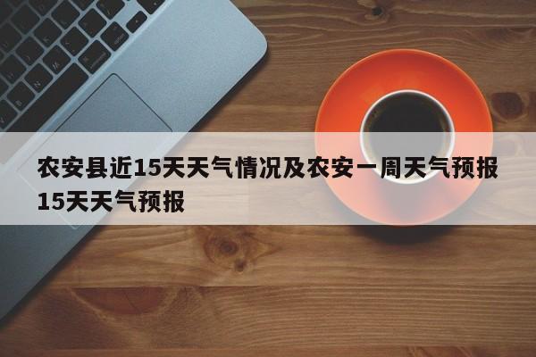 农安县近15天天气情况及农安一周天气预报15天天气预报