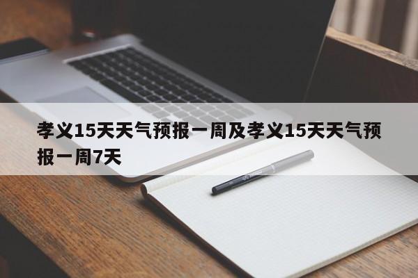 孝义15天天气预报一周及孝义15天天气预报一周7天