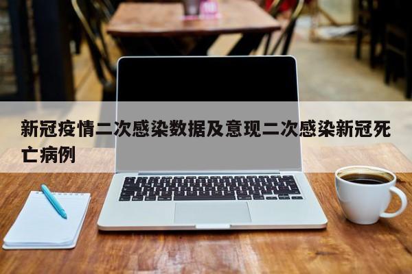 新冠疫情二次感染数据及意现二次感染新冠死亡病例