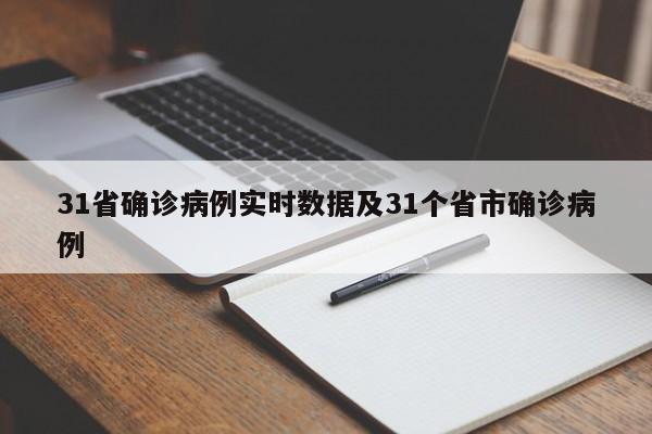 31省确诊病例实时数据及31个省市确诊病例