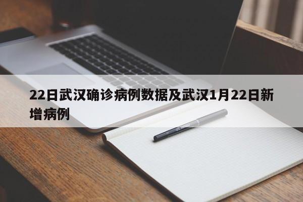 22日武汉确诊病例数据及武汉1月22日新增病例