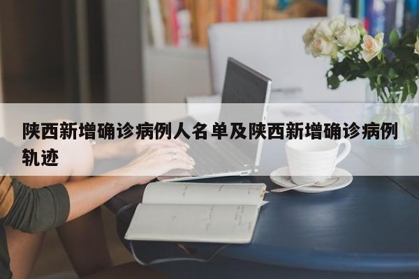 陕西新增确诊病例人名单及陕西新增确诊病例轨迹