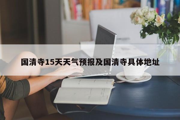 国清寺15天天气预报及国清寺具体地址