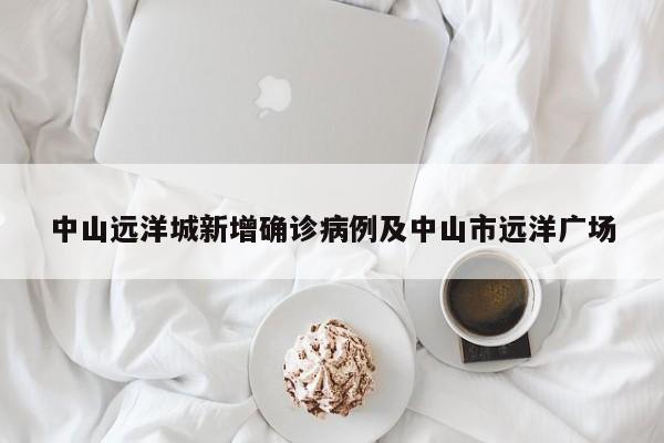 中山远洋城新增确诊病例及中山市远洋广场