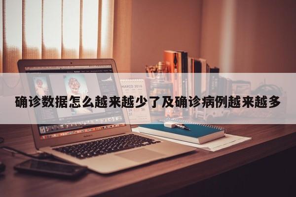 确诊数据怎么越来越少了及确诊病例越来越多