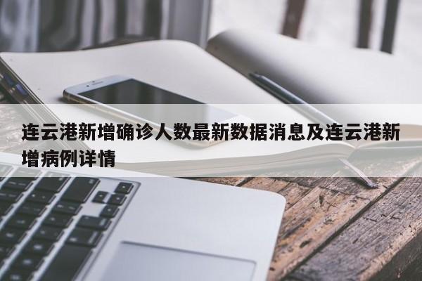 连云港新增确诊人数最新数据消息及连云港新增病例详情