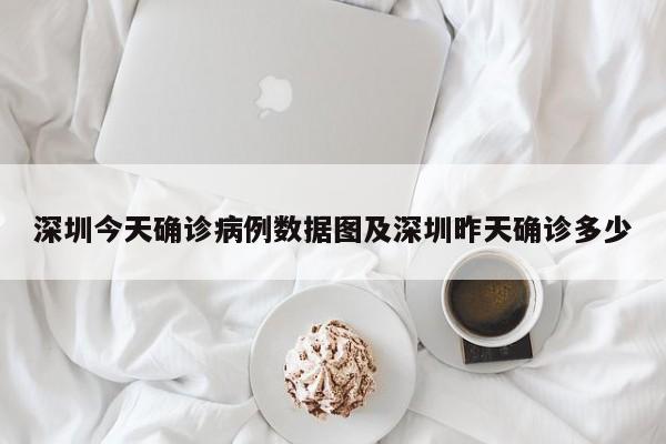 深圳今天确诊病例数据图及深圳昨天确诊多少