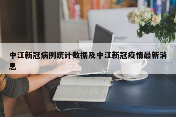 中江新冠病例统计数据及中江新冠疫情最新消息