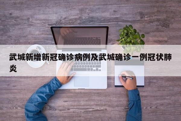 武城新增新冠确诊病例及武城确诊一例冠状肺炎