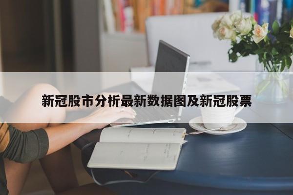 新冠股市分析最新数据图及新冠股票