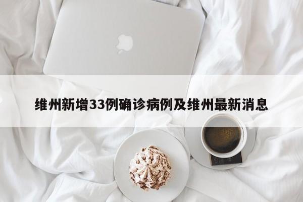 维州新增33例确诊病例及维州最新消息