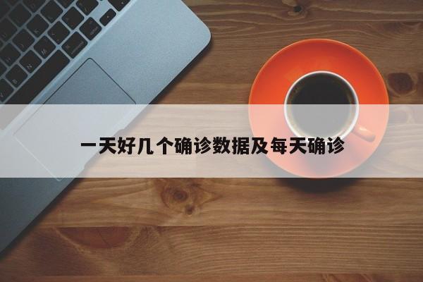一天好几个确诊数据及每天确诊