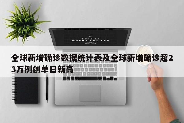 全球新增确诊数据统计表及全球新增确诊超23万例创单日新高