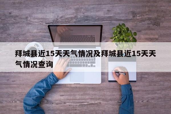 拜城县近15天天气情况及拜城县近15天天气情况查询
