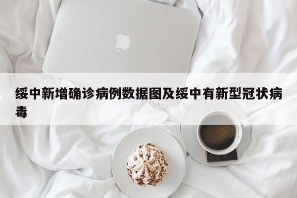 绥中新增确诊病例数据图及绥中有新型冠状病毒