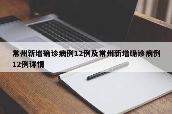 常州新增确诊病例12例及常州新增确诊病例12例详情