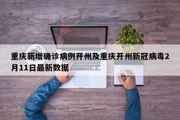 重庆新增确诊病例开州及重庆开州新冠病毒2月11日最新数据