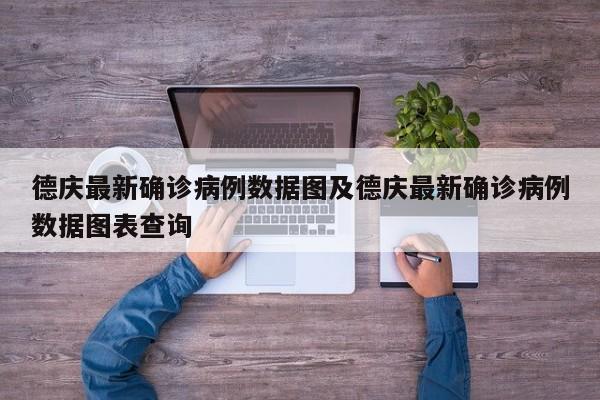 德庆最新确诊病例数据图及德庆最新确诊病例数据图表查询