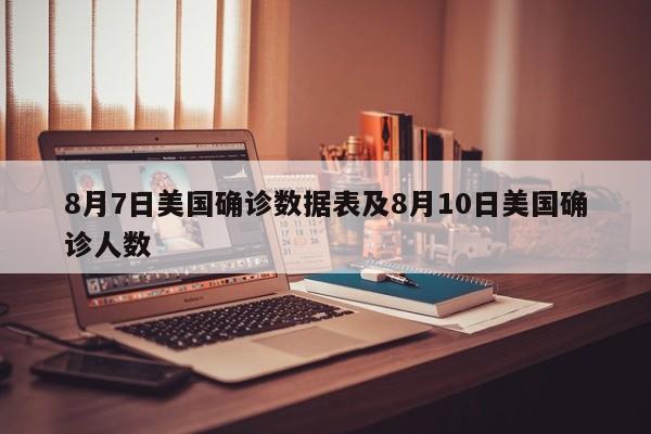 8月7日美国确诊数据表及8月10日美国确诊人数