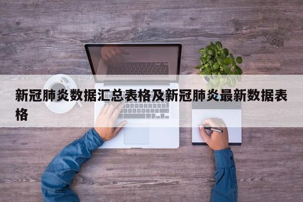 新冠肺炎数据汇总表格及新冠肺炎最新数据表格