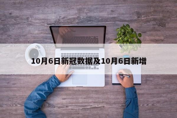 10月6日新冠数据及10月6日新增