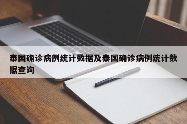 泰国确诊病例统计数据及泰国确诊病例统计数据查询