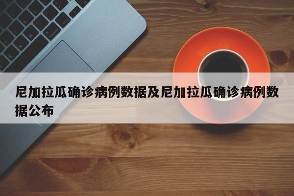 尼加拉瓜确诊病例数据及尼加拉瓜确诊病例数据公布