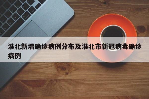 淮北新增确诊病例分布及淮北市新冠病毒确诊病例