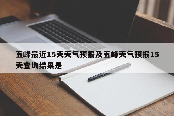 五峰最近15天天气预报及五峰天气预报15天查询结果是
