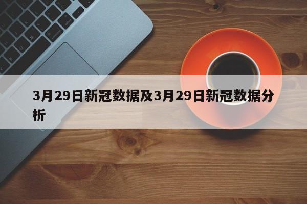 3月29日新冠数据及3月29日新冠数据分析