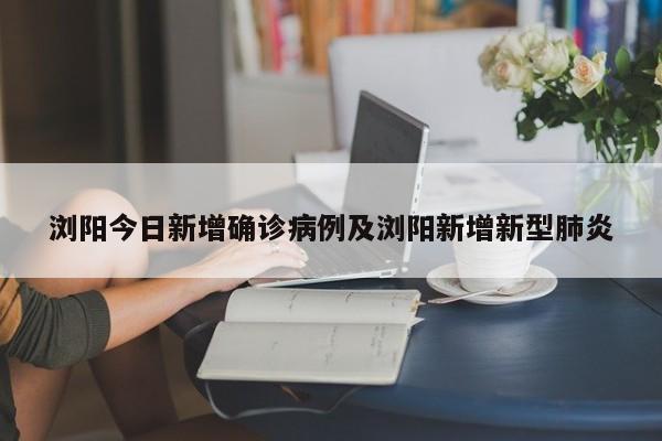 浏阳今日新增确诊病例及浏阳新增新型肺炎